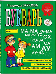 Учебное пособие "Букварь" Надежда Жукова