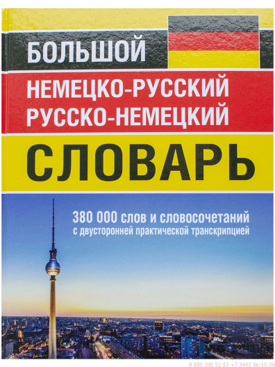 Немецко-русский и русско-немецкий словарь