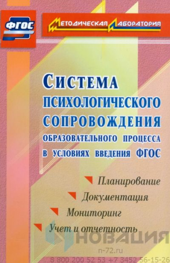 Пособие "Психологическое сопровождение образовательного процесса"