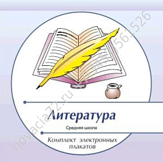 http://novacia72.ru/d/383128/d/komplekt_elektronnykh_plakatov_po_literature_na_cd1.jpg