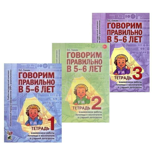 http://novacia72.ru/d/383128/d/govorim_pravilno_v_5-6_let_3_tetradi1.jpg; http://novacia72.ru/d/383128/d/lab-00215.jpg; http://novacia72.ru/d/383128/d/lab-00216.jpg; http://novacia72.ru/d/383128/d/lab-00217.jpg; http://novacia72.ru/d/383128/d/lab-0042.jpg